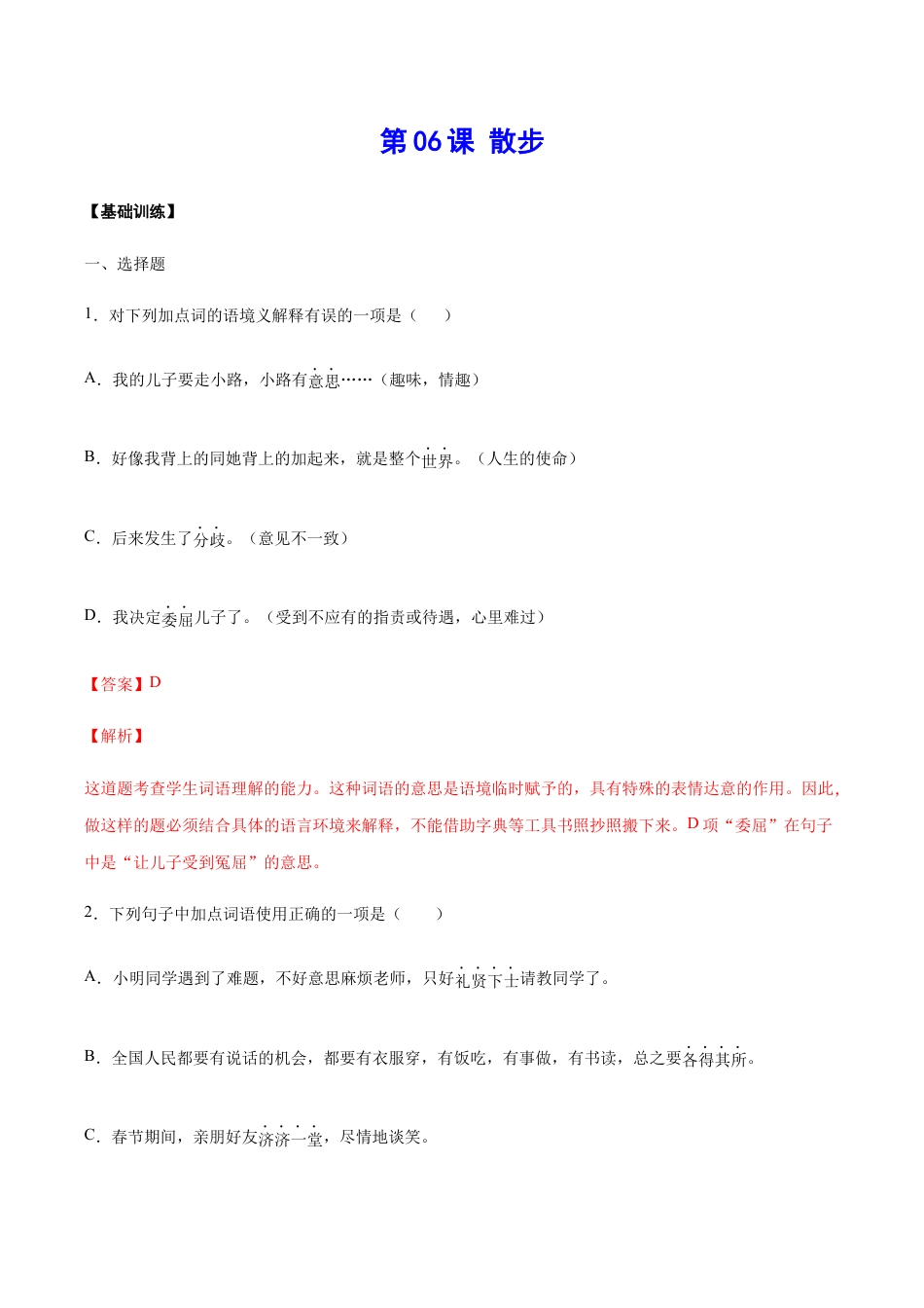 语文七年级上册 第06课 散步(基础训练)(解析版).docx_第1页