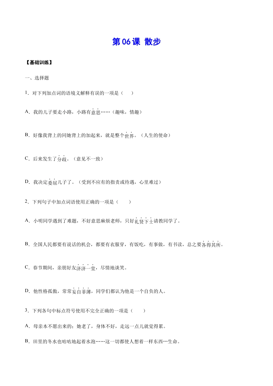语文七年级上册 第06课 散步(基础训练)(原卷版).docx_第1页