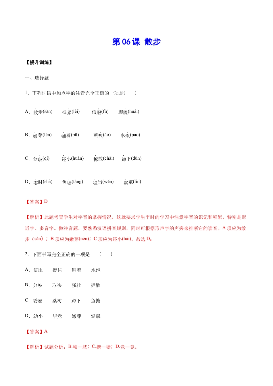 语文七年级上册 第06课 散步(提升训练)(解析版).docx_第1页