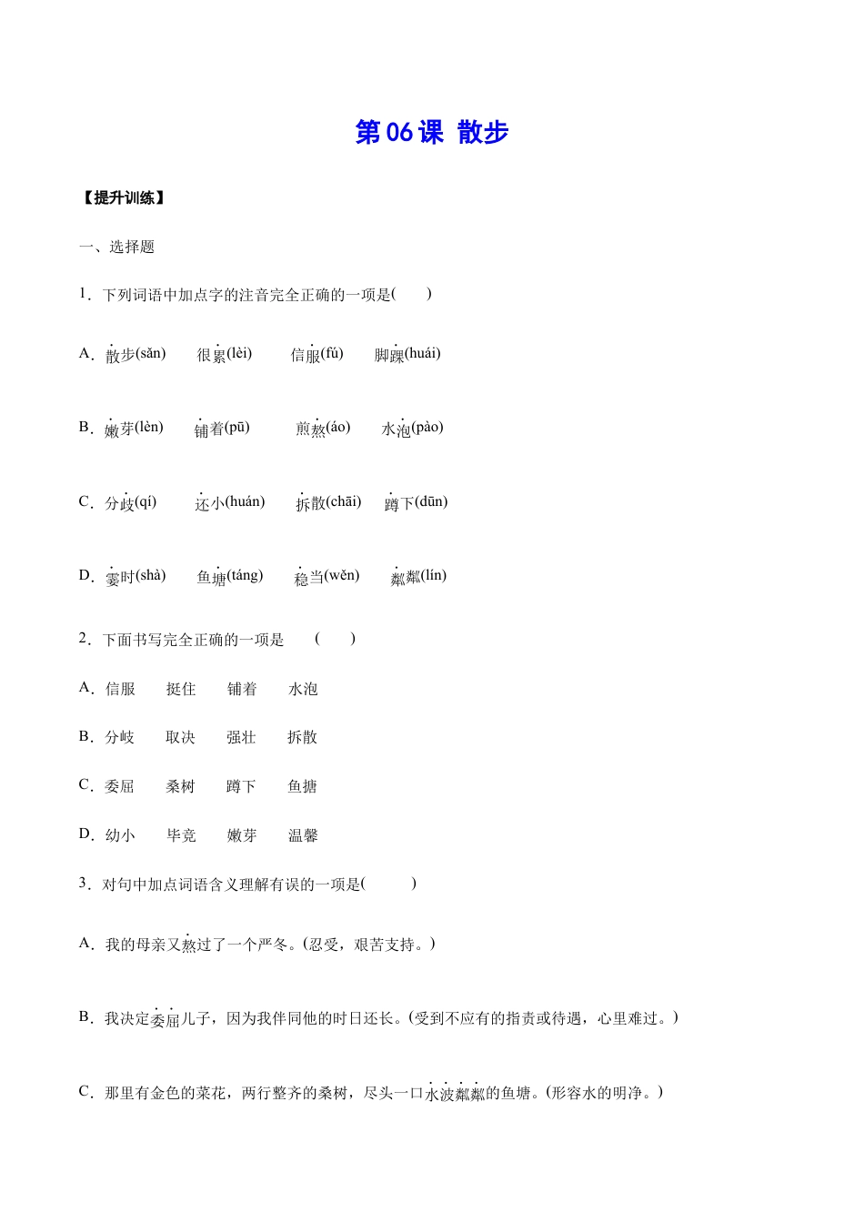 语文七年级上册 第06课 散步(提升训练)(原卷版).docx_第1页