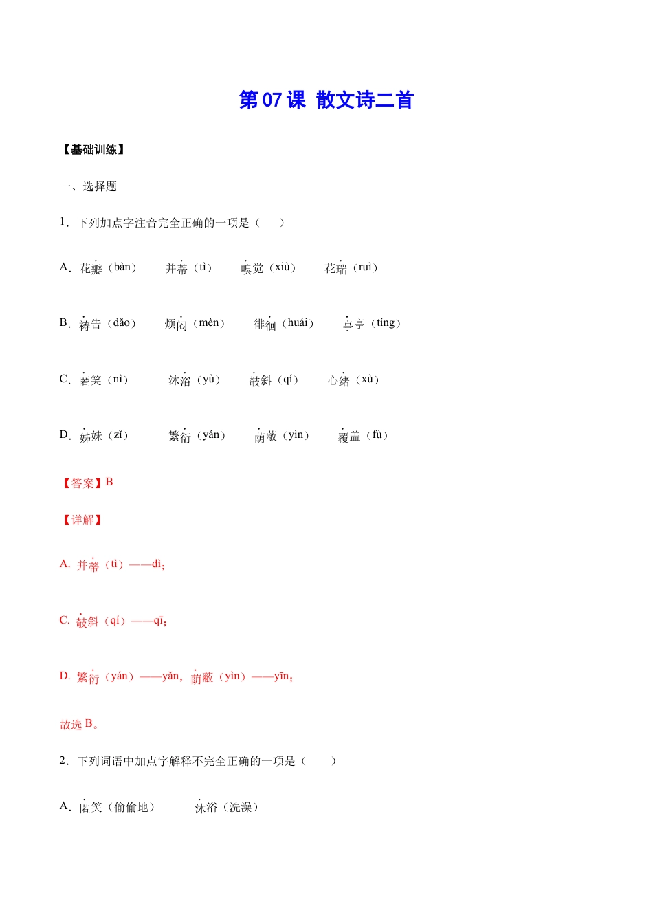 语文七年级上册 第07课 散文诗二首(基础训练)(解析版).docx_第1页