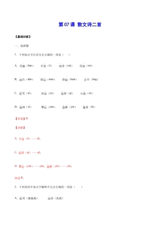 语文七年级上册 第07课 散文诗二首(基础训练)(解析版).docx