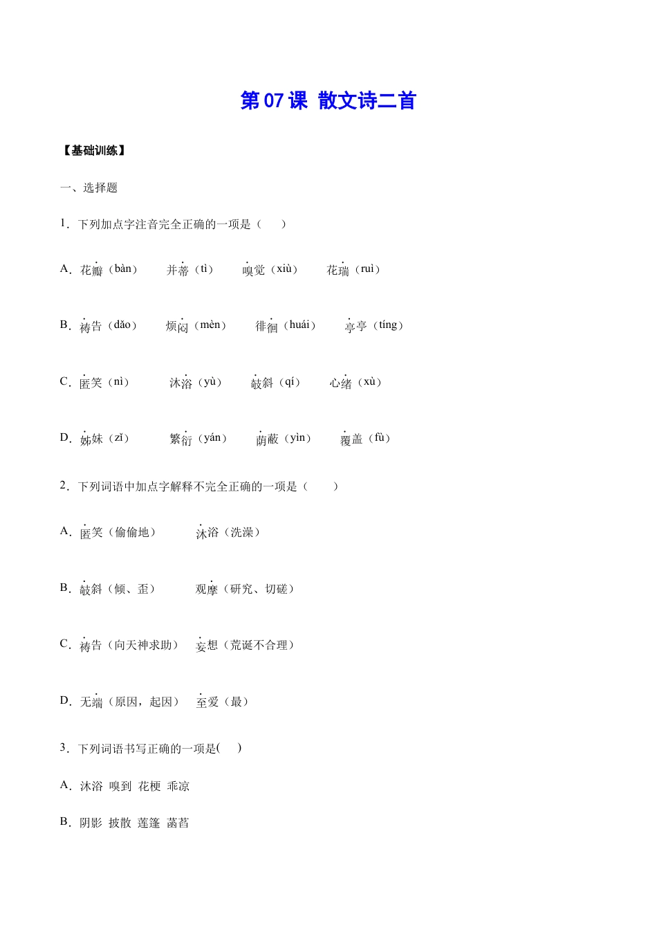 语文七年级上册 第07课 散文诗二首(基础训练)(原卷版).docx_第1页