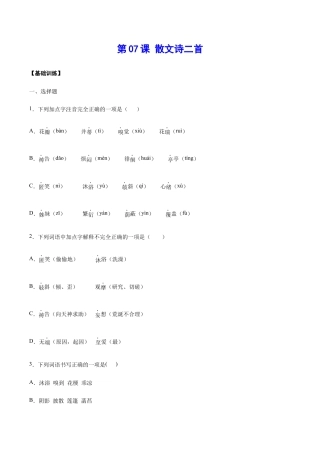 语文七年级上册 第07课 散文诗二首(基础训练)(原卷版).docx