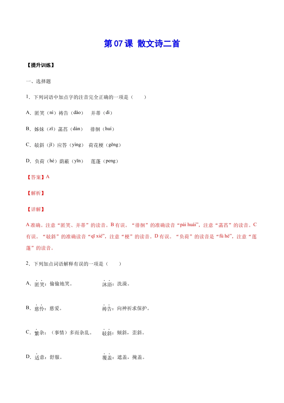 语文七年级上册 第07课 散文诗二首(提升训练)(解析版).docx_第1页