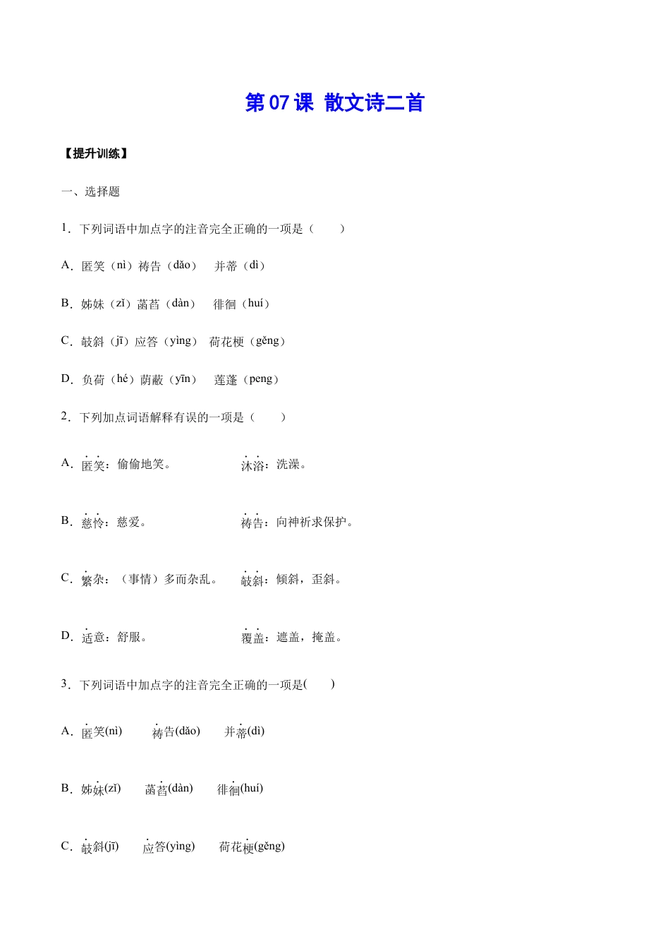 语文七年级上册 第07课 散文诗二首(提升训练)(原卷版).docx_第1页