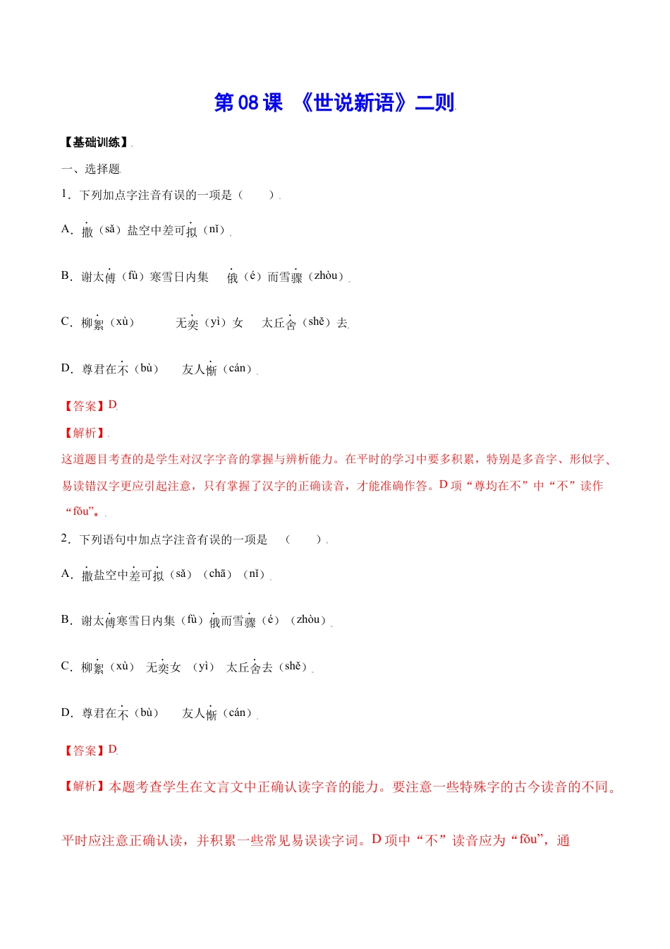 语文七年级上册 第08课 《世说新语》二则(基础训练)(解析版).docx_第1页