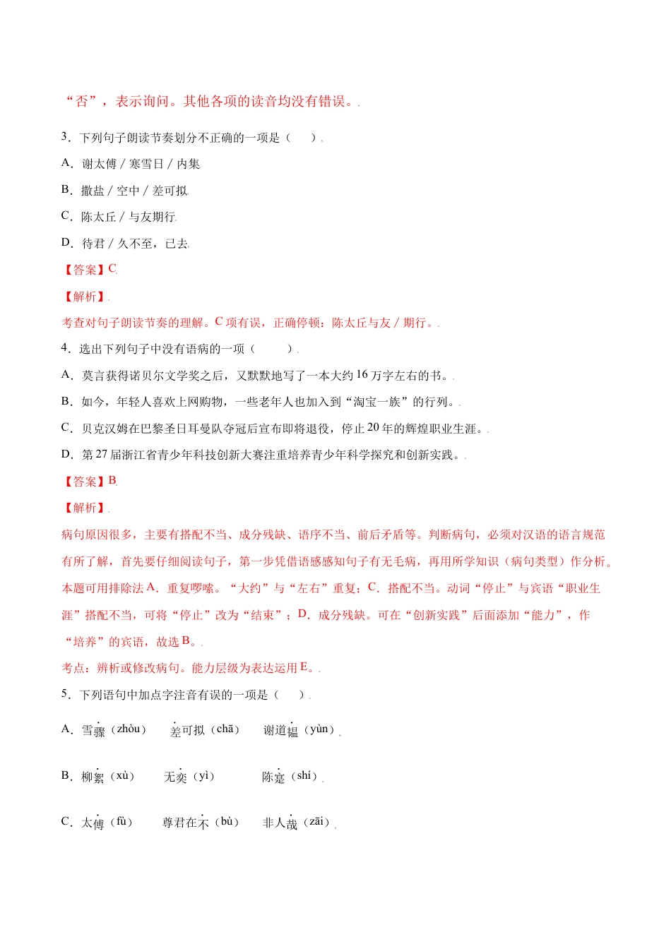 语文七年级上册 第08课 《世说新语》二则(基础训练)(解析版).docx_第2页