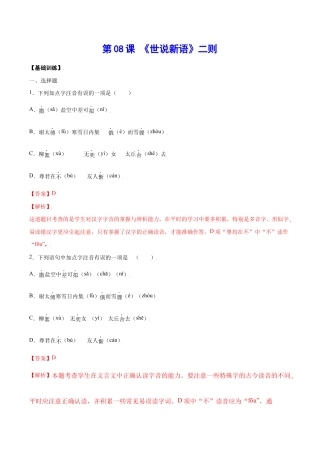 语文七年级上册 第08课 《世说新语》二则(基础训练)(解析版).docx