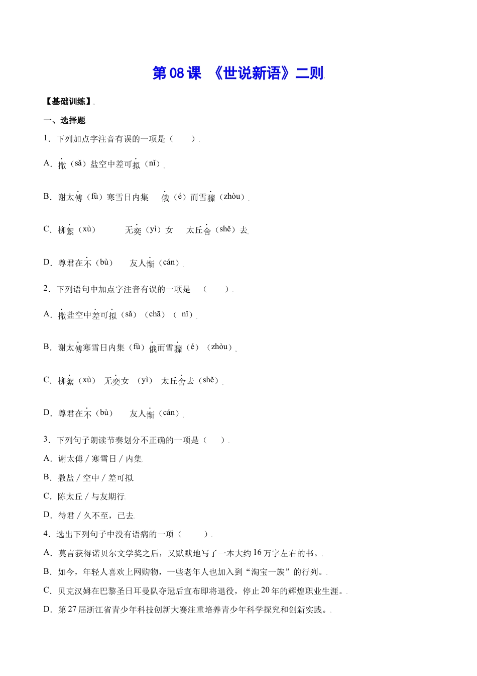 语文七年级上册 第08课 《世说新语》二则(基础训练)(原卷版).docx_第1页