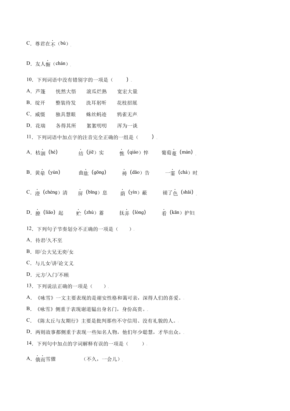 语文七年级上册 第08课 《世说新语》二则(基础训练)(原卷版).docx_第3页