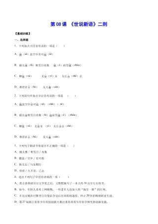语文七年级上册 第08课 《世说新语》二则(基础训练)(原卷版).docx