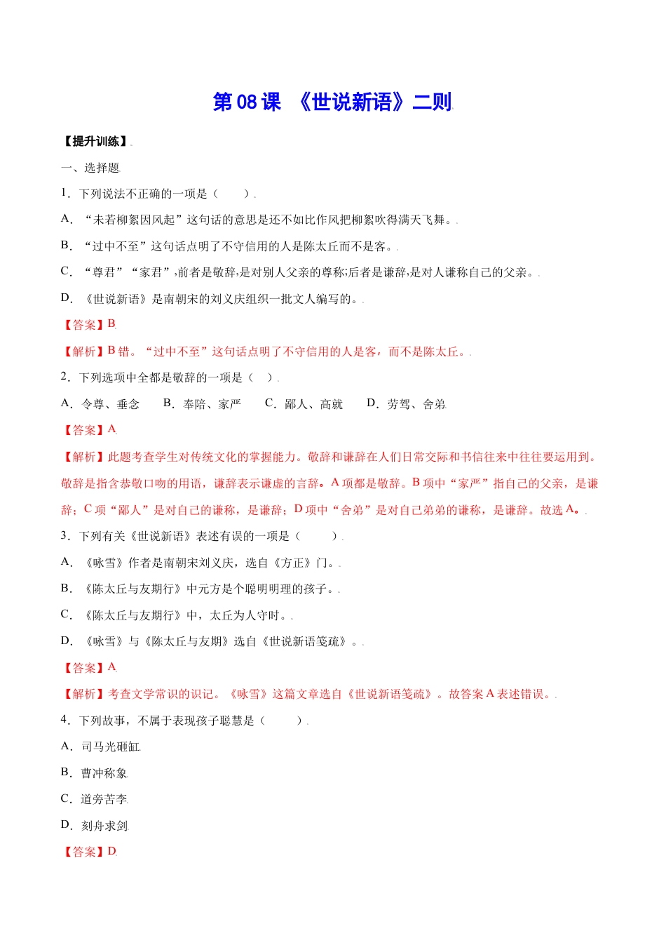 语文七年级上册 第08课 《世说新语》二则(提升训练)(解析版).docx_第1页