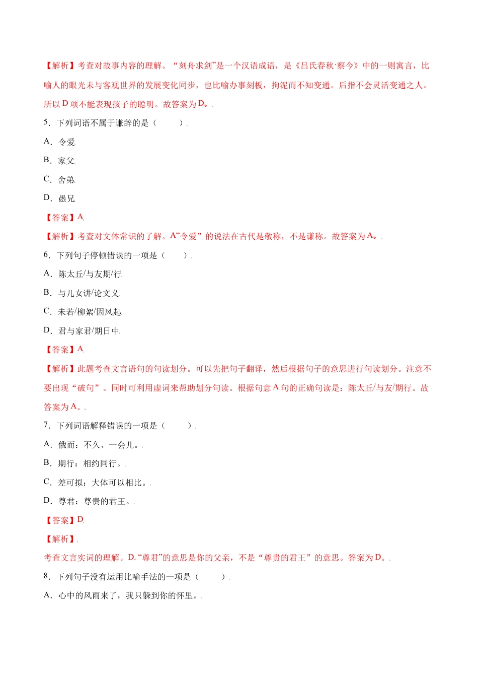 语文七年级上册 第08课 《世说新语》二则(提升训练)(解析版).docx_第2页