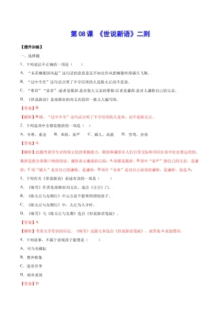 语文七年级上册 第08课 《世说新语》二则(提升训练)(解析版).docx
