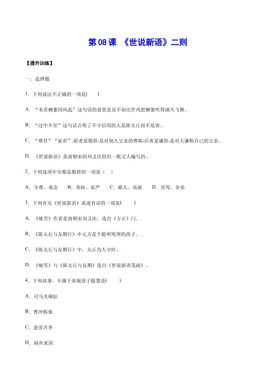 语文七年级上册 第08课 《世说新语》二则(提升训练)(原卷版).docx_第1页