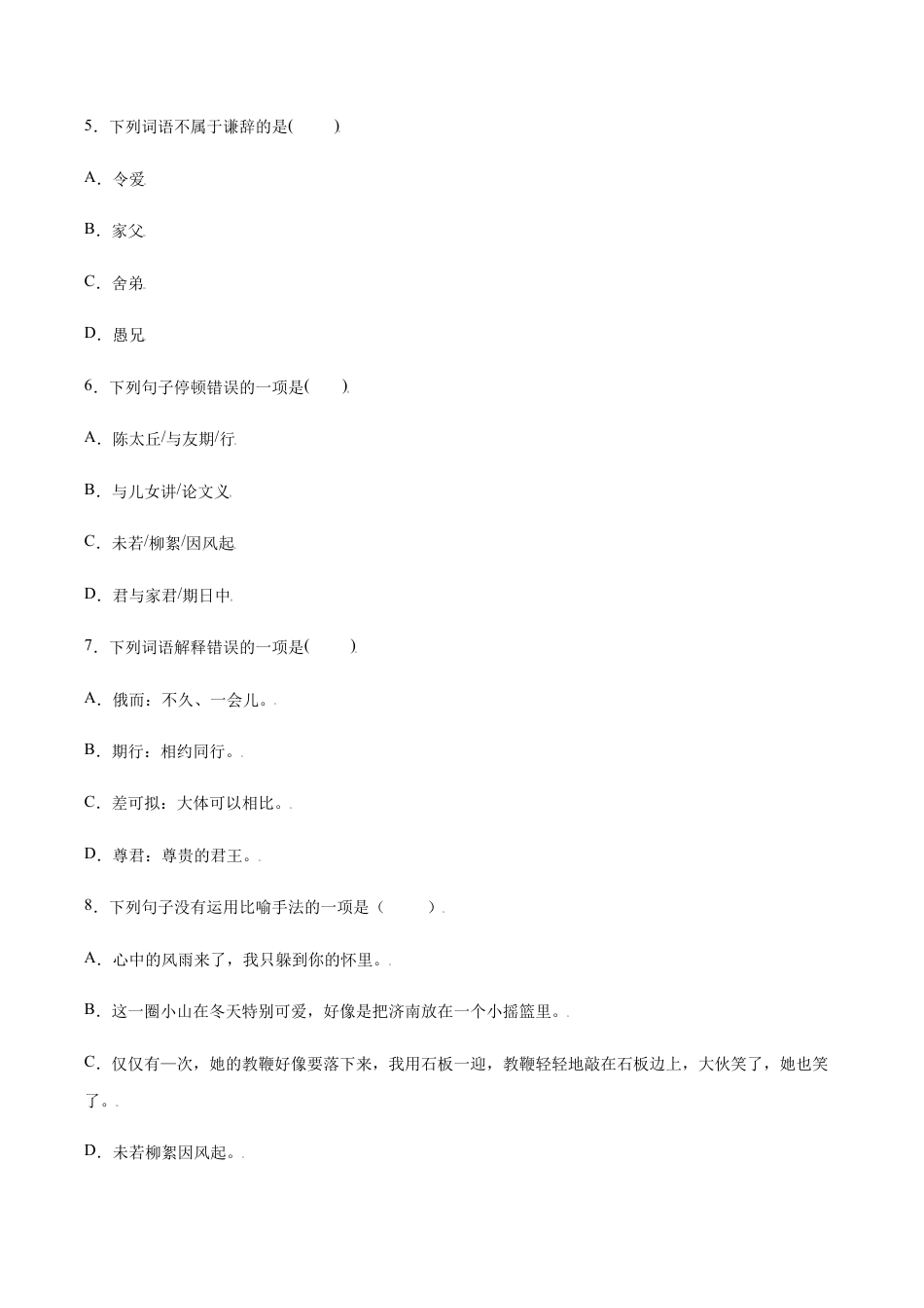语文七年级上册 第08课 《世说新语》二则(提升训练)(原卷版).docx_第2页