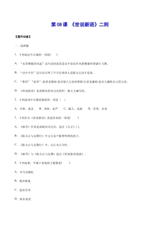 语文七年级上册 第08课 《世说新语》二则(提升训练)(原卷版).docx
