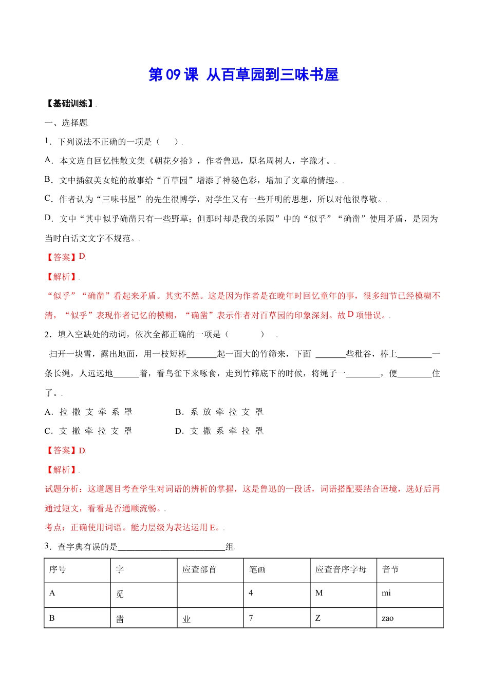 语文七年级上册 第09课 从百草园到三味书屋(基础训练)(解析版).docx_第1页