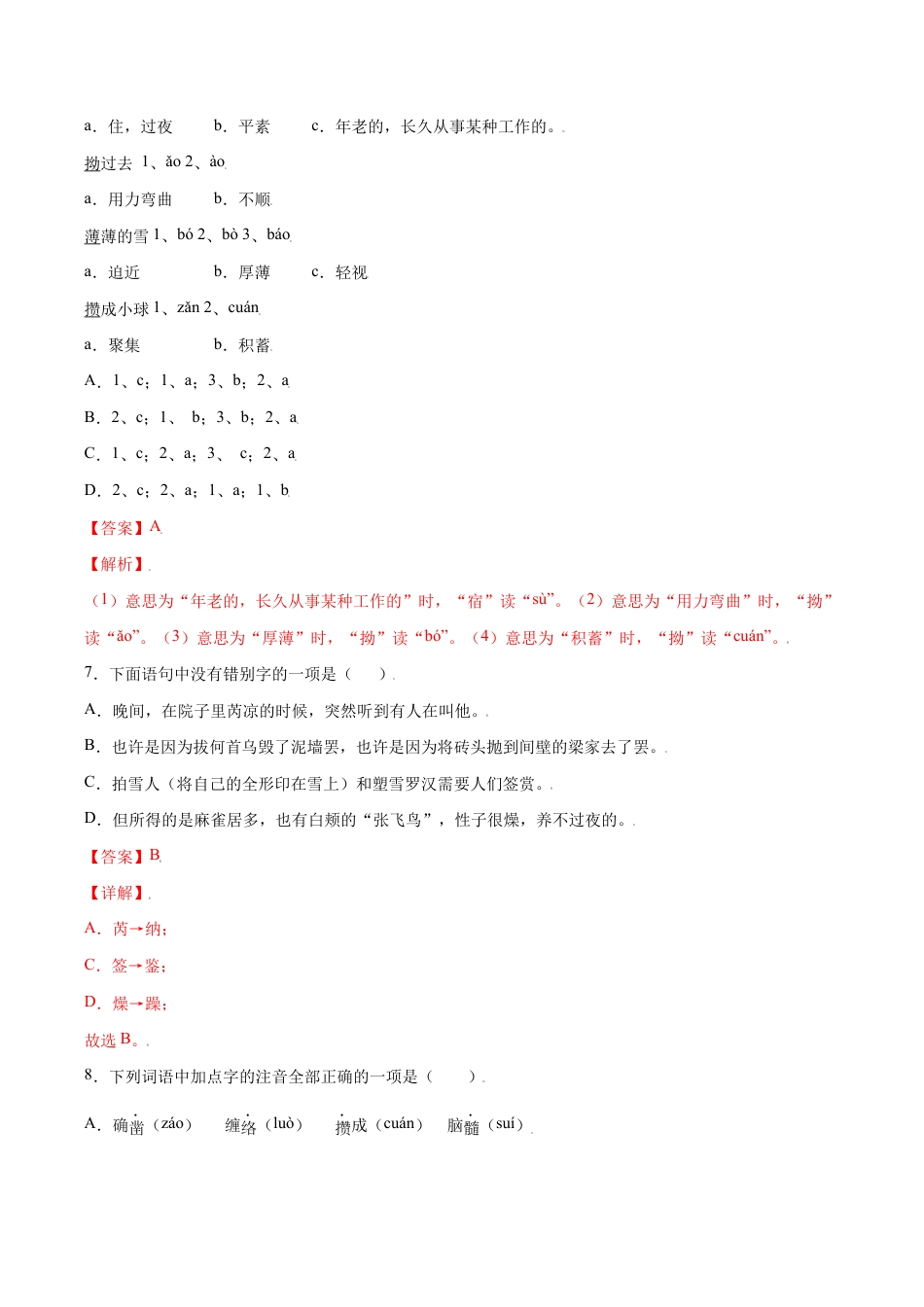 语文七年级上册 第09课 从百草园到三味书屋(基础训练)(解析版).docx_第3页