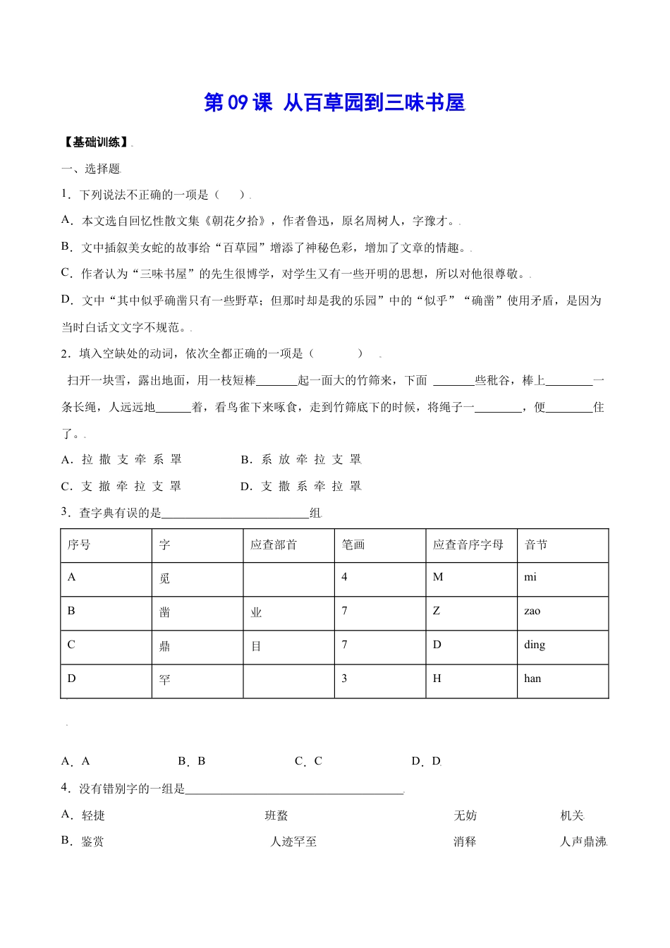语文七年级上册 第09课 从百草园到三味书屋(基础训练)(原卷版).docx_第1页