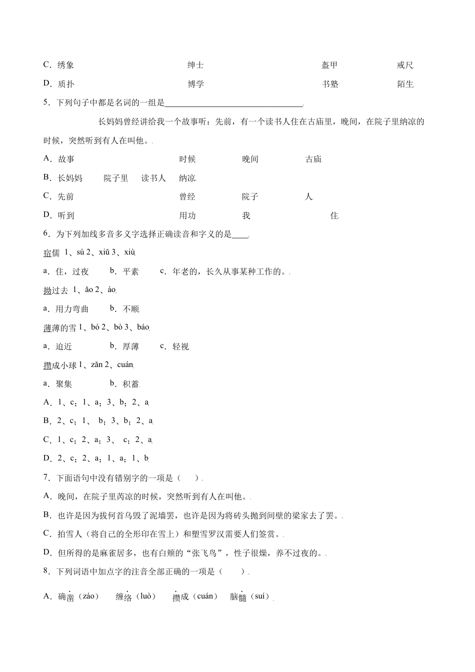 语文七年级上册 第09课 从百草园到三味书屋(基础训练)(原卷版).docx_第2页