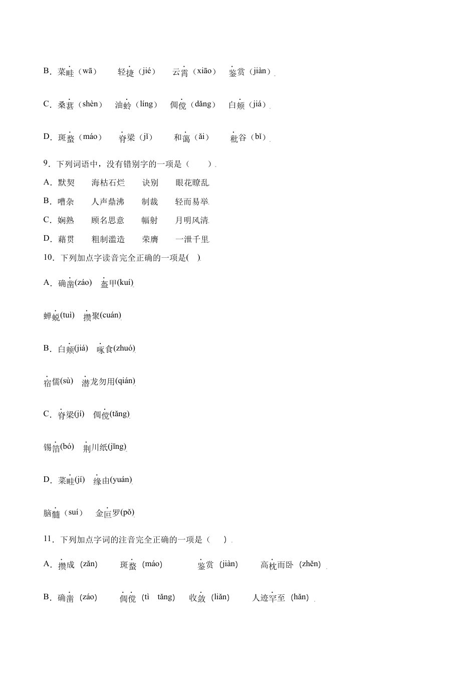 语文七年级上册 第09课 从百草园到三味书屋(基础训练)(原卷版).docx_第3页