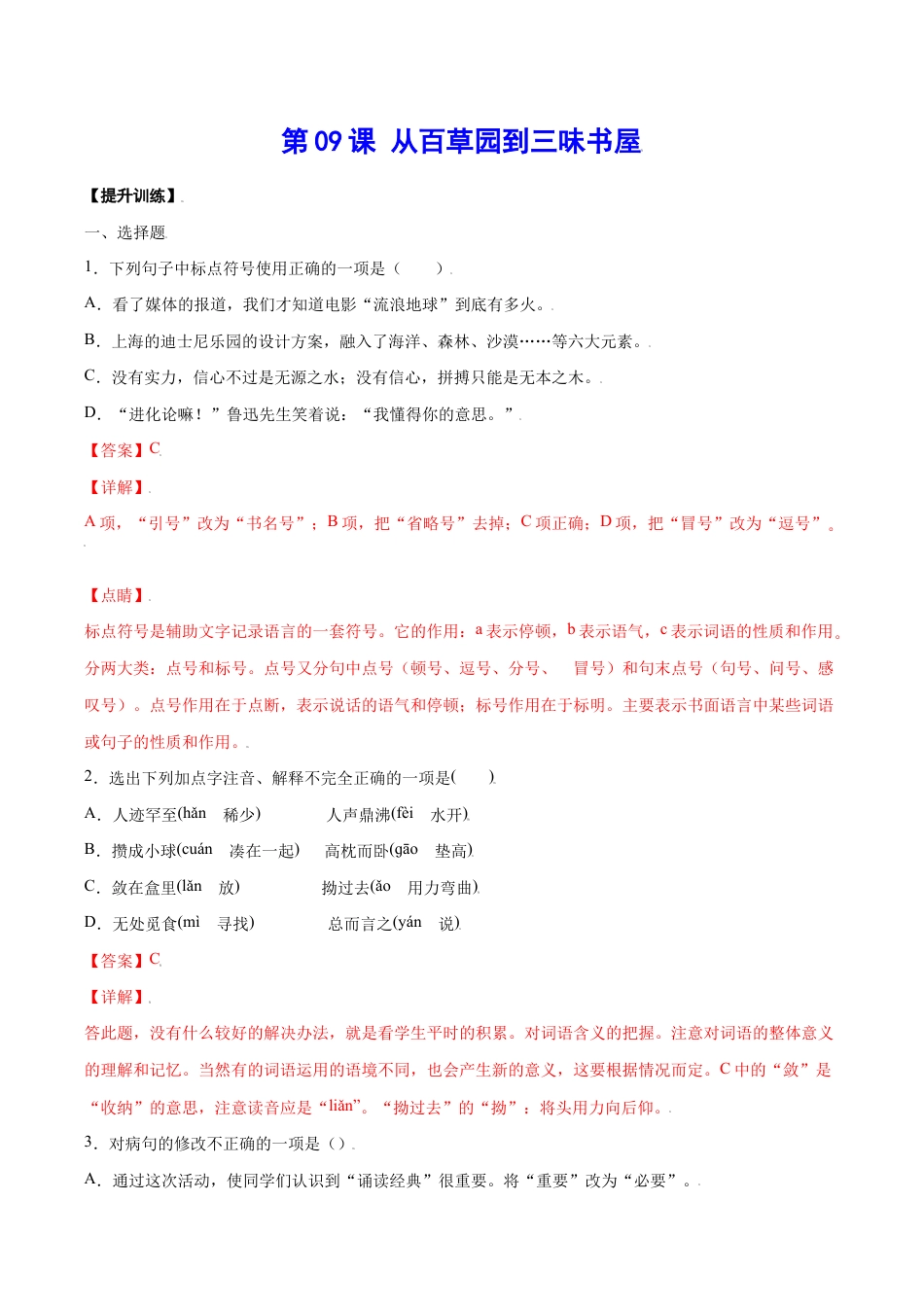 语文七年级上册 第09课 从百草园到三味书屋(提升训练)(解析版).docx_第1页