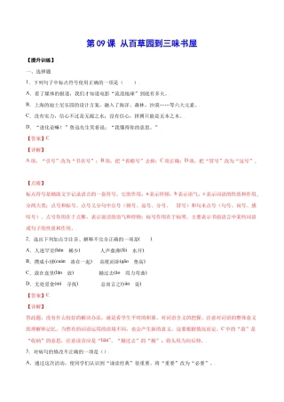 语文七年级上册 第09课 从百草园到三味书屋(提升训练)(解析版).docx