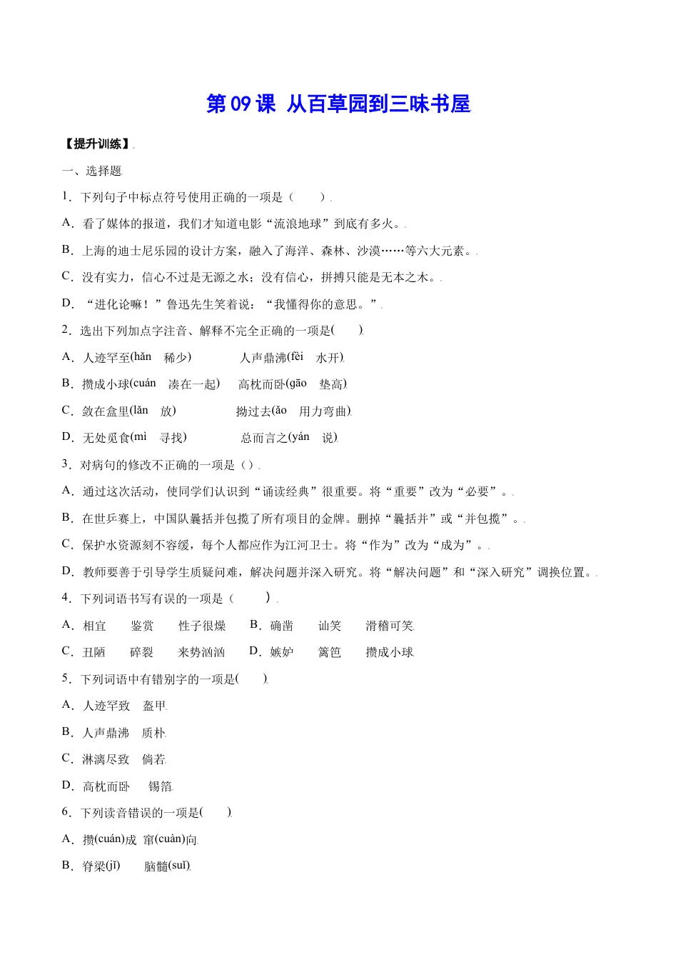 语文七年级上册 第09课 从百草园到三味书屋(提升训练)(原卷版).docx_第1页