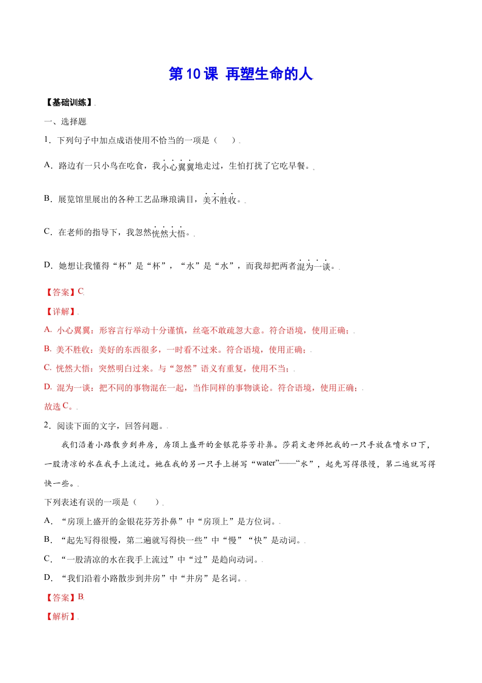 语文七年级上册 第10课 再塑生命的人(基础训练)(解析版).docx_第1页