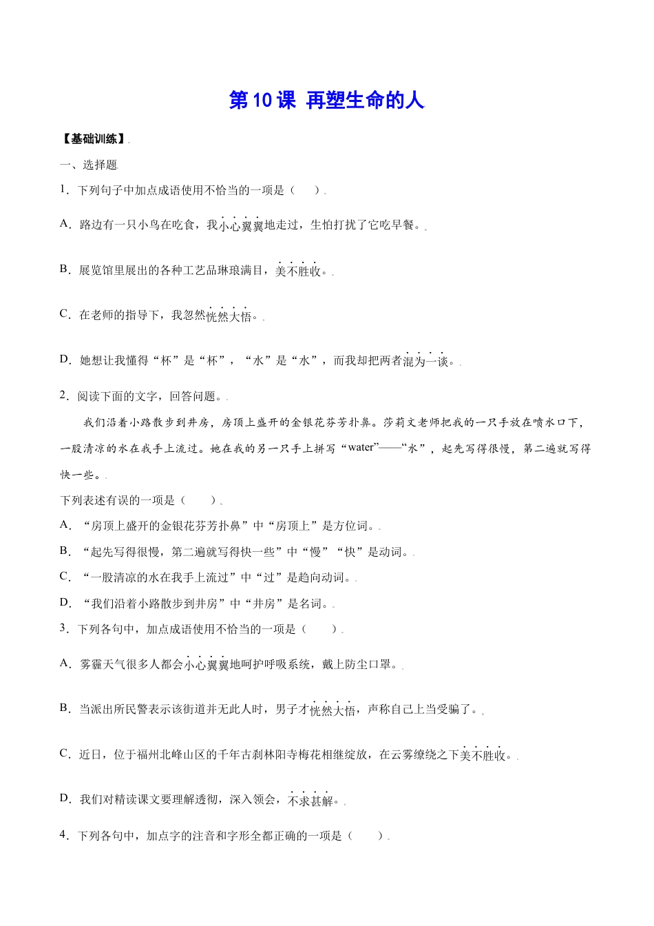 语文七年级上册 第10课 再塑生命的人(基础训练)(原卷版).docx_第1页