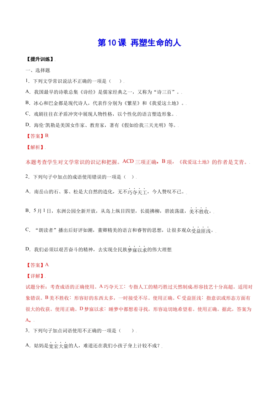 语文七年级上册 第10课 再塑生命的人(提升训练)(解析版).docx_第1页