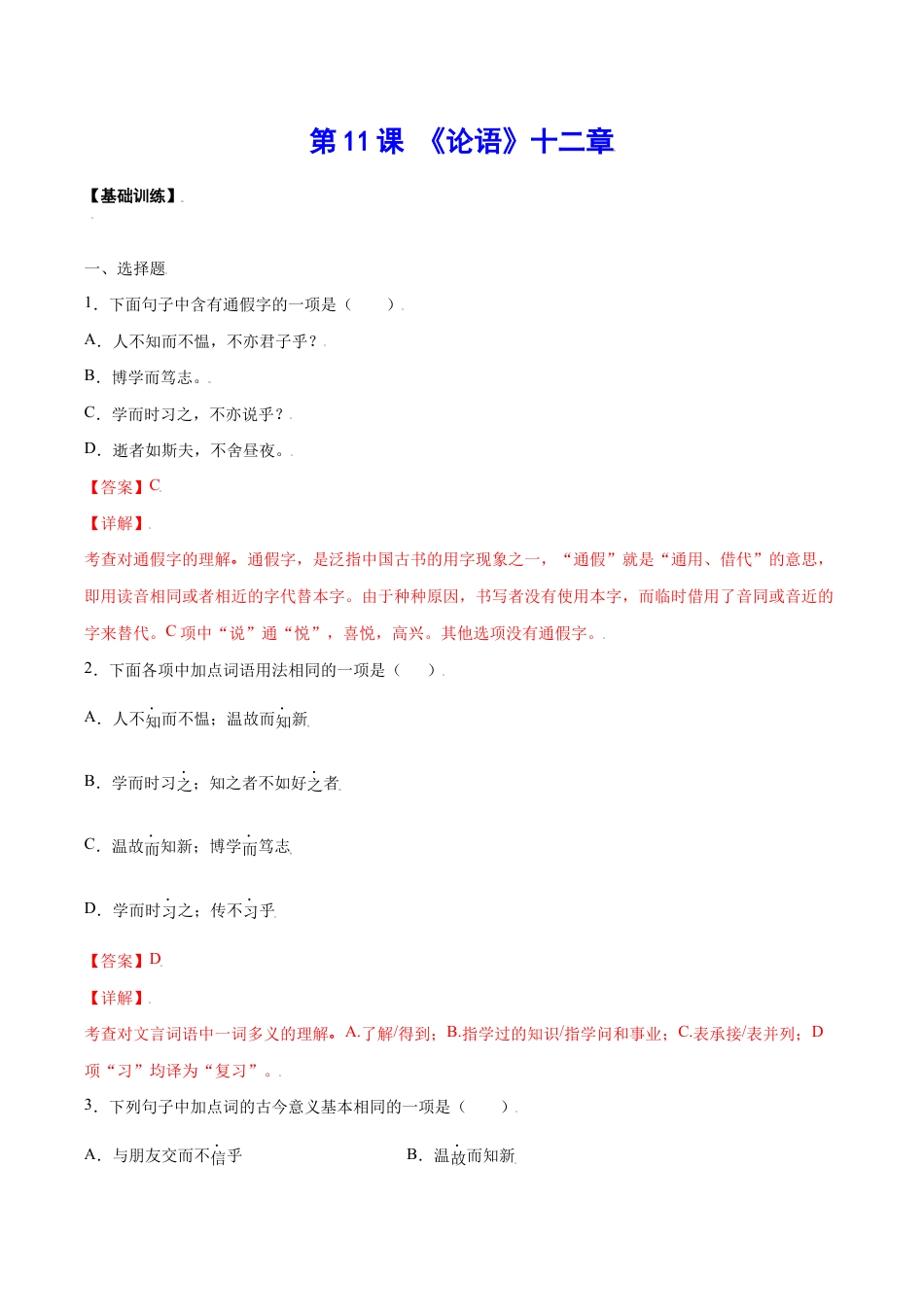 语文七年级上册 第11课 《论语》十二章(基础训练)(解析版).docx_第1页