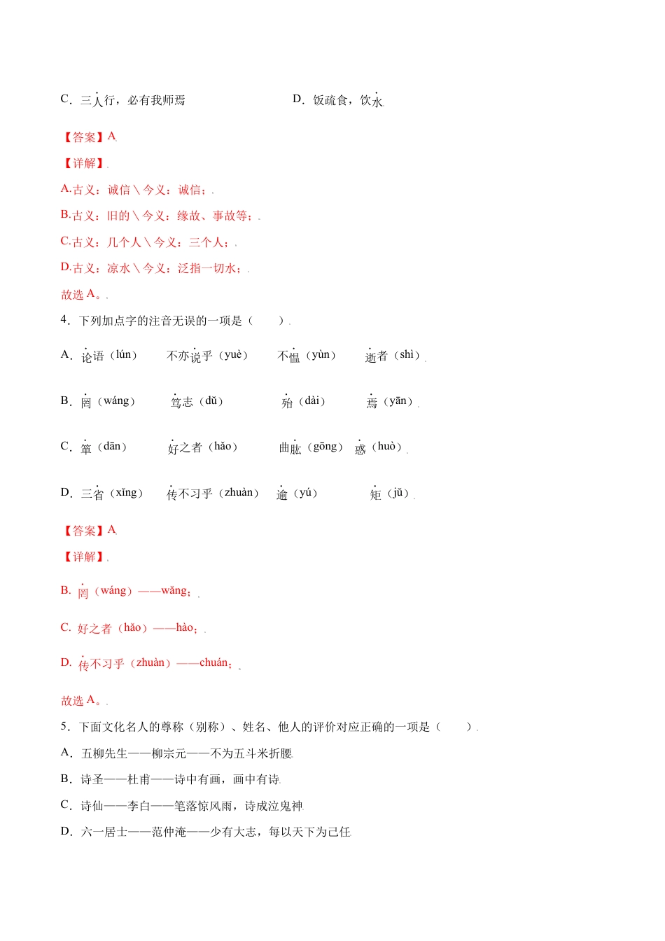 语文七年级上册 第11课 《论语》十二章(基础训练)(解析版).docx_第2页