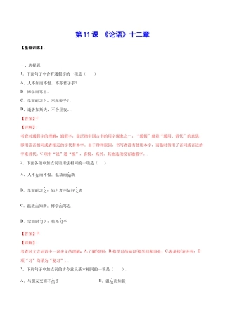 语文七年级上册 第11课 《论语》十二章(基础训练)(解析版).docx
