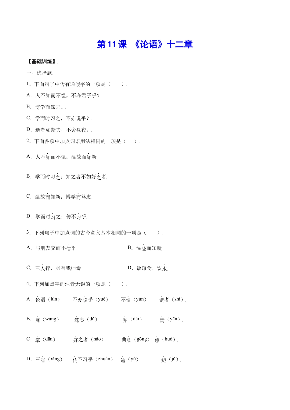 语文七年级上册 第11课 《论语》十二章(基础训练)(原卷版).docx_第1页