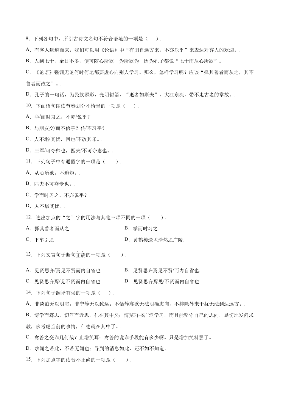 语文七年级上册 第11课 《论语》十二章(基础训练)(原卷版).docx_第3页