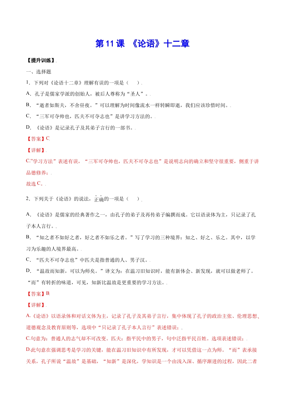 语文七年级上册 第11课 《论语》十二章(提升训练)(解析版).docx_第1页