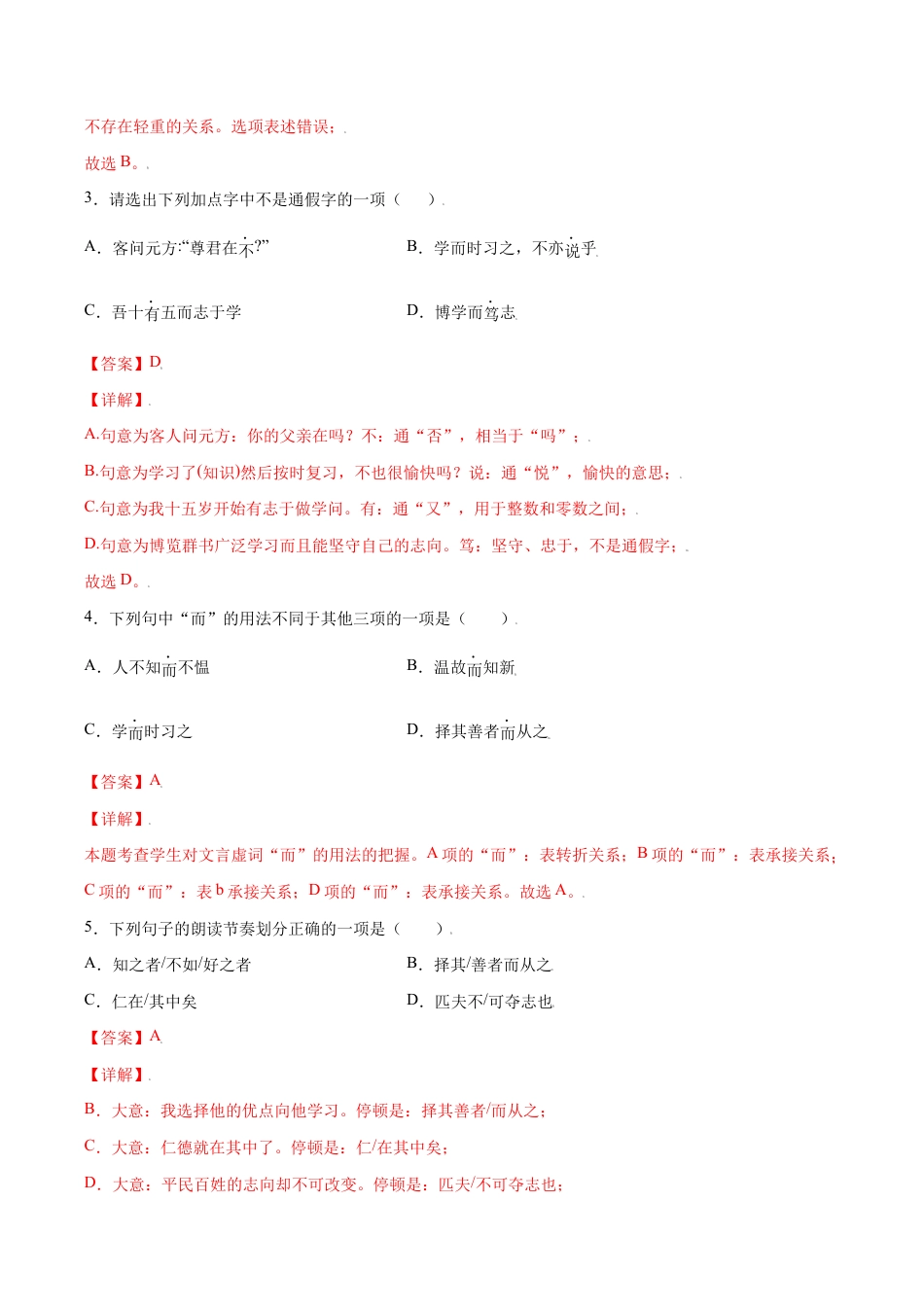 语文七年级上册 第11课 《论语》十二章(提升训练)(解析版).docx_第2页