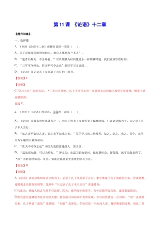 语文七年级上册 第11课 《论语》十二章(提升训练)(解析版).docx