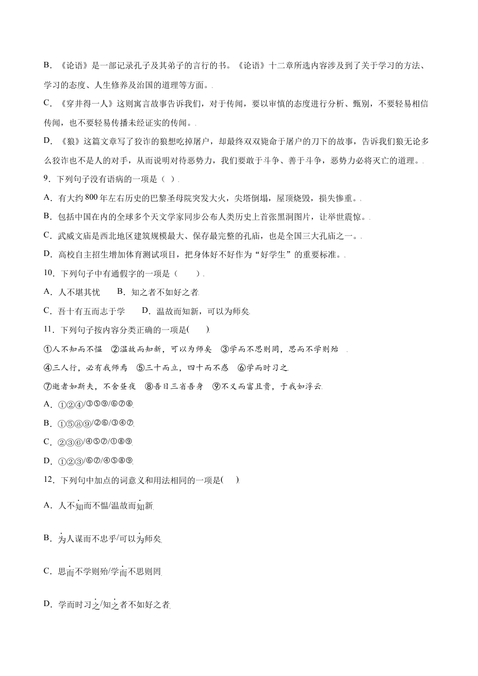 语文七年级上册 第11课 《论语》十二章(提升训练)(原卷版).docx_第3页