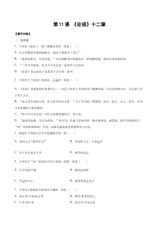 语文七年级上册 第11课 《论语》十二章(提升训练)(原卷版).docx