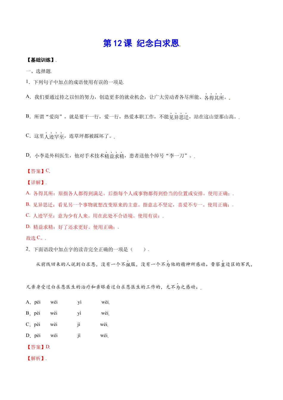 语文七年级上册 第12课 纪念白求恩(基础训练)(解析版).docx_第1页