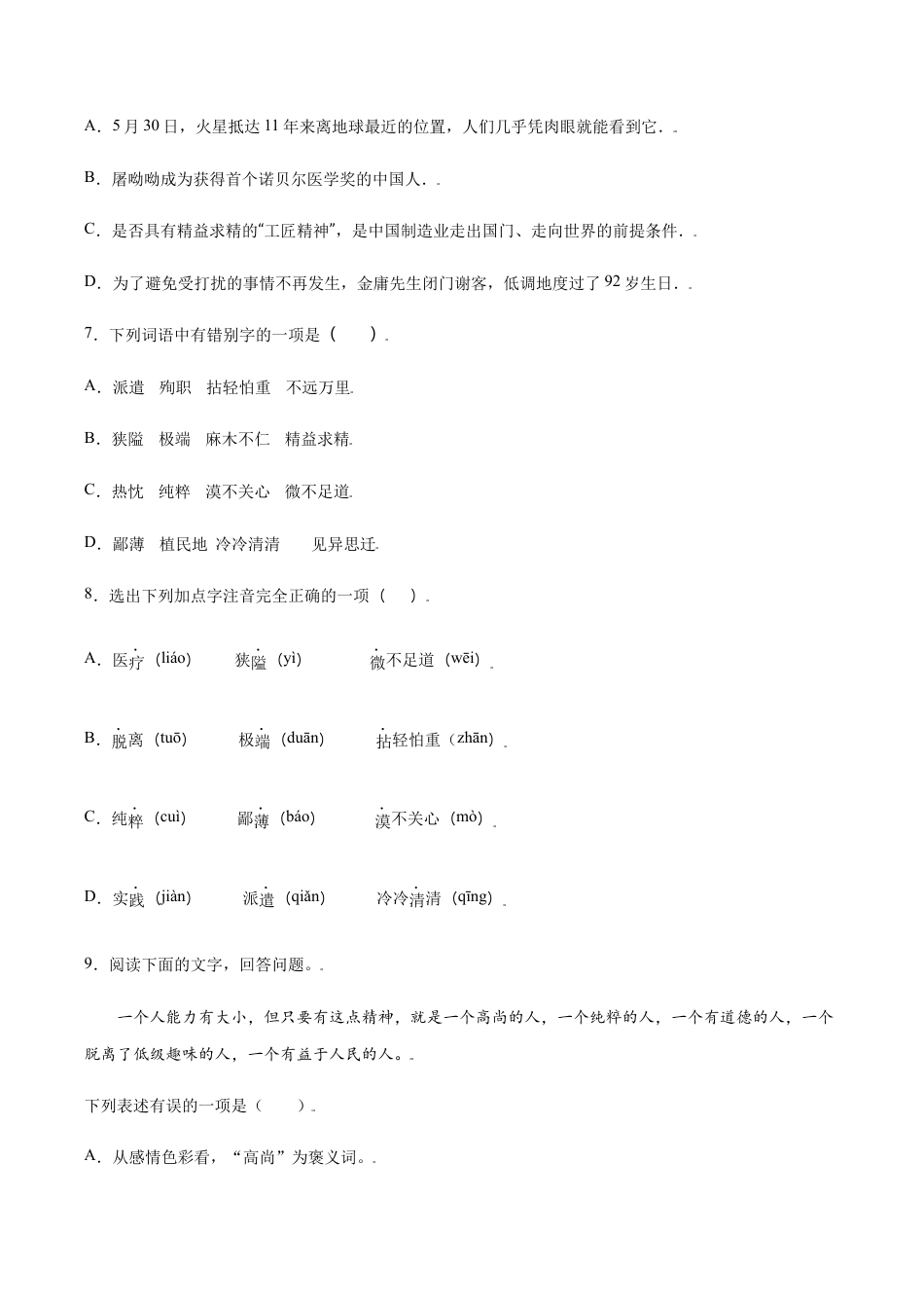语文七年级上册 第12课 纪念白求恩(基础训练)(原卷版).docx_第3页