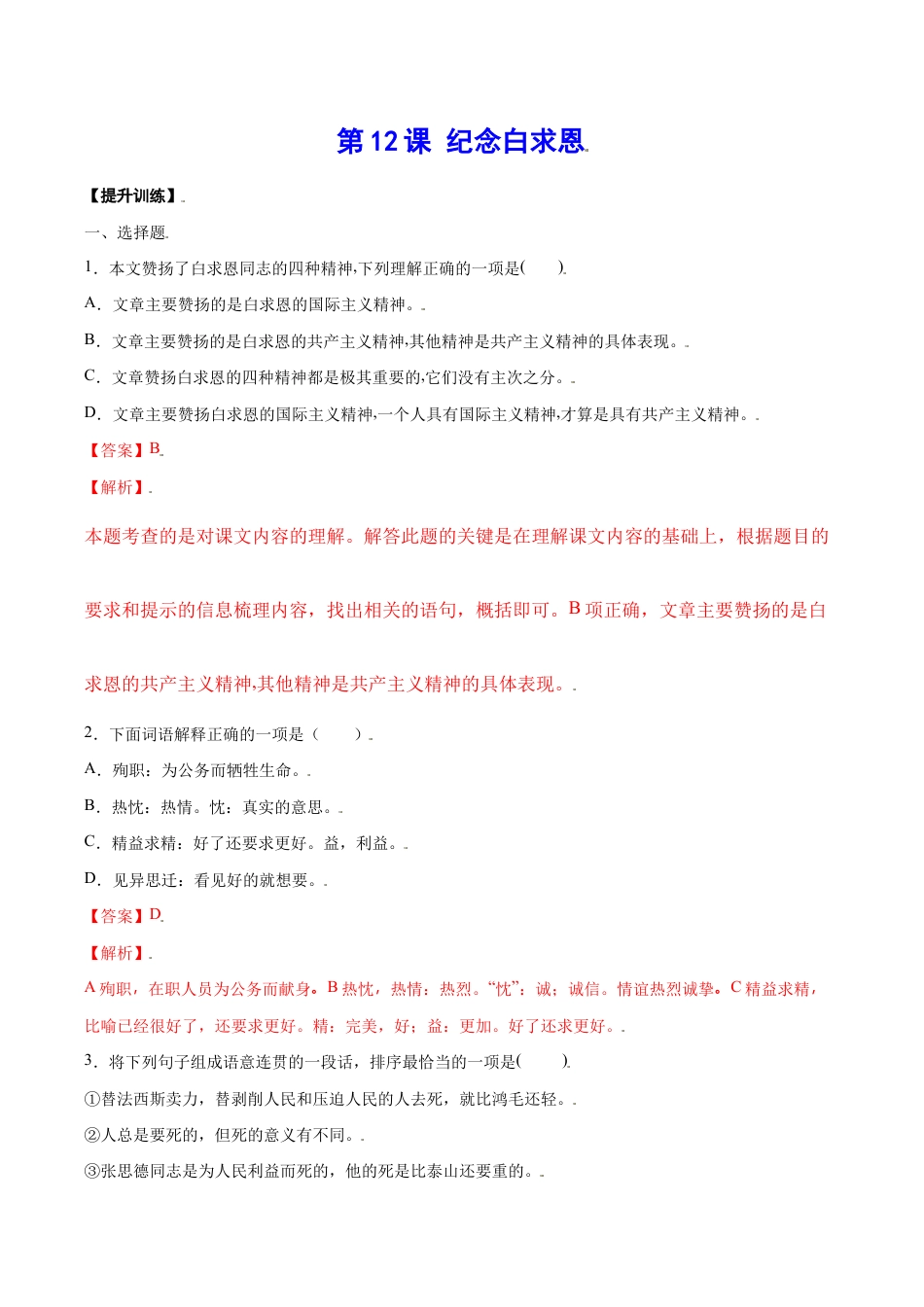 语文七年级上册 第12课 纪念白求恩(提升训练)(解析版).docx_第1页