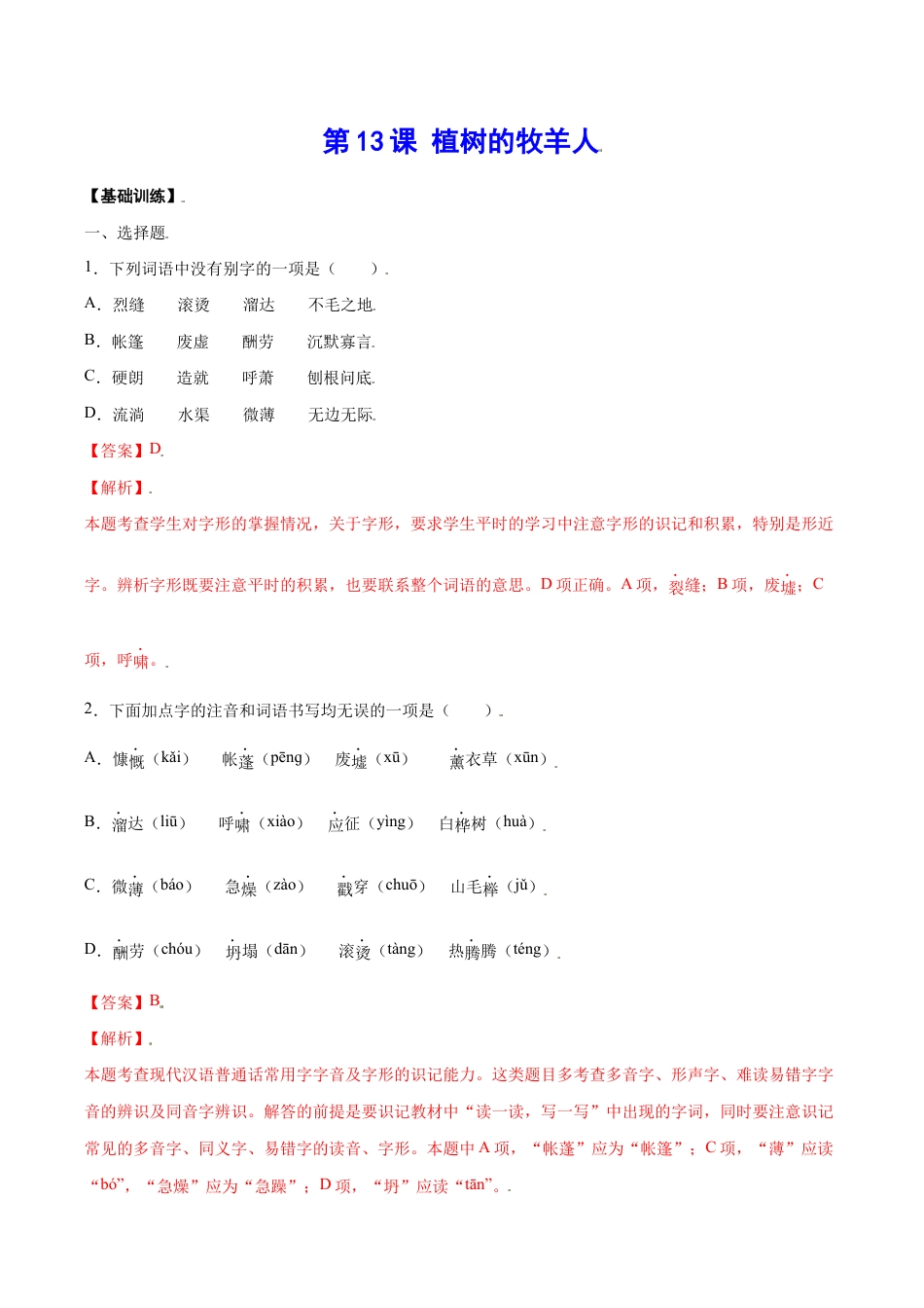 语文七年级上册 第13课 植树的牧羊人(基础训练)(解析版).docx_第1页