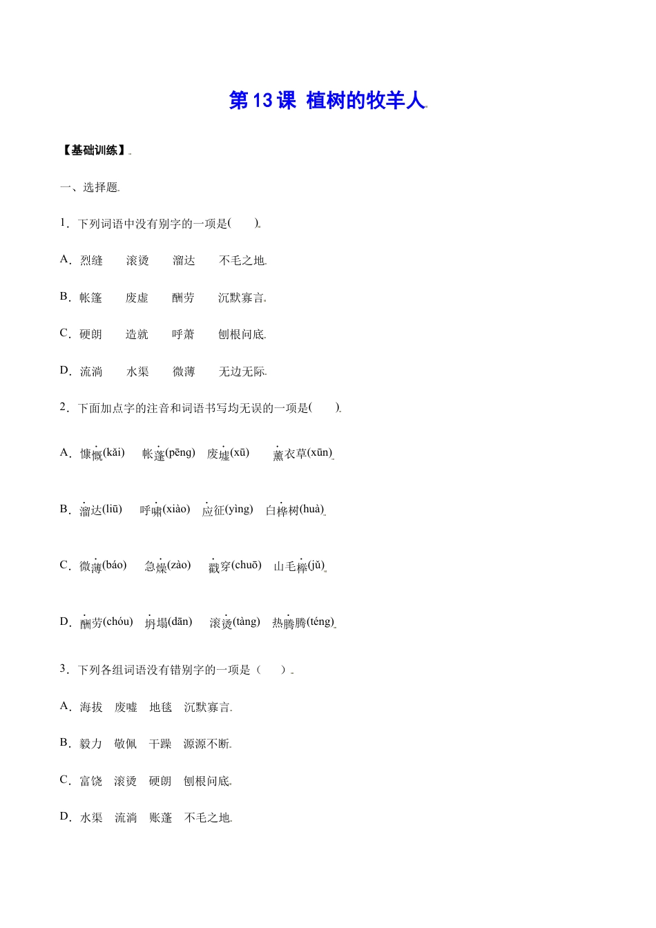 语文七年级上册 第13课 植树的牧羊人(基础训练)(原卷版).docx_第1页