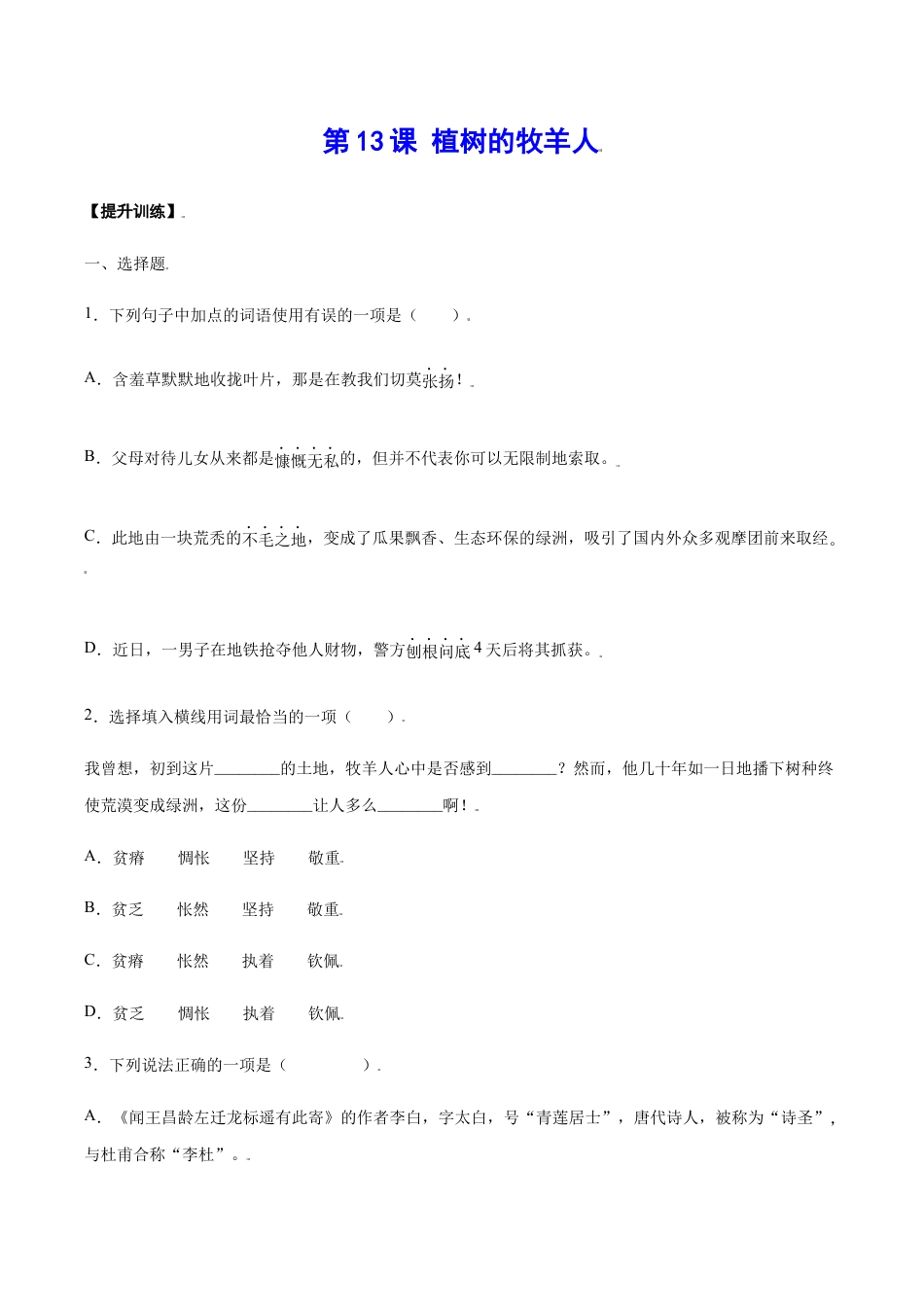 语文七年级上册 第13课 植树的牧羊人(提升训练)(原卷版).docx_第1页