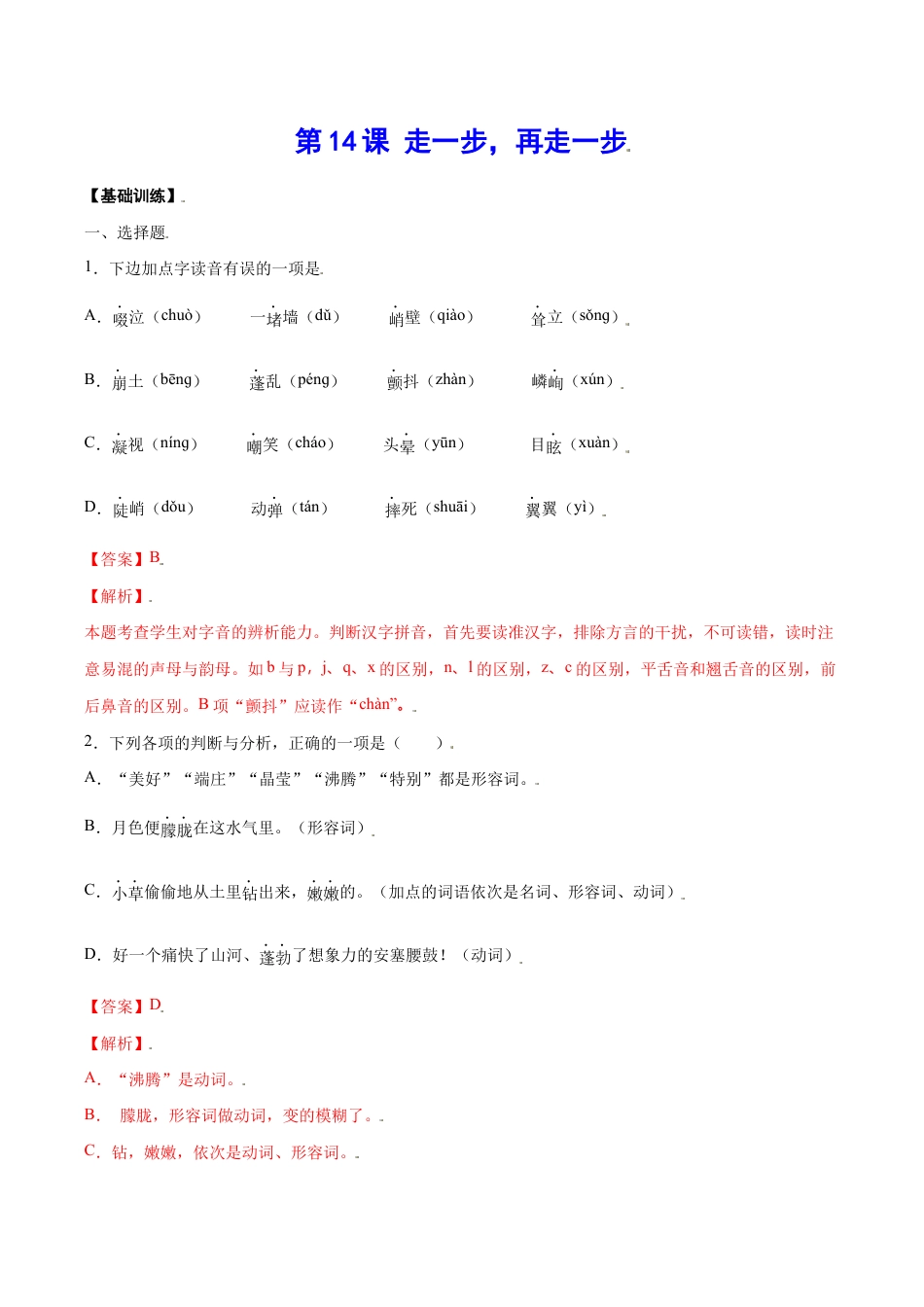 语文七年级上册 第14课 走一步,再走一步(基础训练)(解析版).docx_第1页